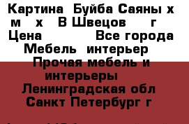 	 Картина “Буйба.Саяны“х.м 30х40 В.Швецов 2017г. › Цена ­ 6 000 - Все города Мебель, интерьер » Прочая мебель и интерьеры   . Ленинградская обл.,Санкт-Петербург г.
